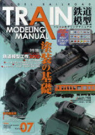 トレインモデリングマニュアル 7[本/雑誌] ホビージャパンMOOK 358 (単行本・ムック) / ホビージャパン