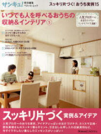 いつでも人を呼べるおうちの収納&インテリア 人気ブロガーのお金をかけないインテリアテク満載! 5[本/雑誌] (ベネッセ・ムック) (単行本・ムック) / ベネッセコーポレーション