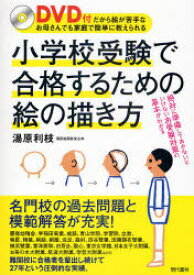 小学校受験で合格するための絵の描き方 DVD付だから絵が苦手なお母さんでも家庭で簡単に教えられる[本/雑誌] (単行本・ムック) / 湯原利枝/著