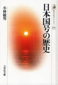 日本国号の歴史[本/雑誌] (歴史文化ライブラリー) (単行本・ムック) / 小林敏男/著