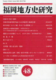 福岡地方史研究 48[本/雑誌] (単行本・ムック) / 福岡地方史研究会