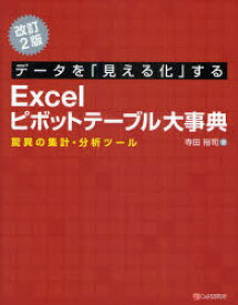 データを「見える化」するExcelピボットテーブル大事典 驚異の集計・分析ツール[本/雑誌] (単行本・ムック) / 寺田裕司/著