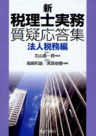 新税理士実務質疑応答集 法人税務編[本/雑誌] (単行本・ムック) / 右山昌一郎/監修 岡崎和雄/編集 宮森俊樹/編集