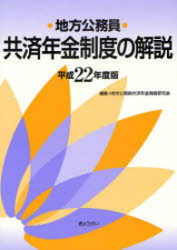 地方公務員共済年金制度の解説 平成22年度版[本/雑誌] (単行本・ムック) / 地方公務員共済年金制度研究会/編集