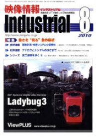 映像情報インダストリアル2010 8[本/雑誌] (単行本・ムック) / 産業開発機構