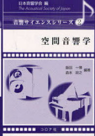 空間音響学[本/雑誌] (音響サイエンスシリーズ) (単行本・ムック) / 飯田一博/編著 森本政之/編著 福留公利/共著 三好正人/共著 宇佐川毅/共著