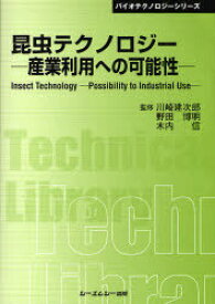 昆虫テクノロジー 産業利用への可能性 普及版[本/雑誌] (〔CMCテクニカルライブラリー〕 364 バイオテクノロジーシリーズ) (単行本・ムック) / 川崎建次郎/監修 野田博明/監修 木内信/監修