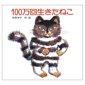 100万回生きたねこ[本/雑誌] (児童書) / 佐野洋子