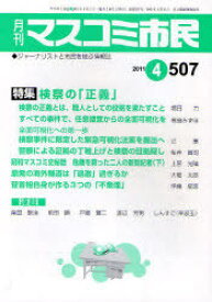 月刊 マスコミ市民[本/雑誌] No.507 (2011年4月号) (単行本・ムック) / マスコミ市民フォーラム