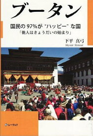 ブータン[本/雑誌] 国民の97%が”ハッピー”な国 「他人はきょうだいの始まり」 (単行本・ムック) / 下平真弓/著