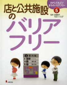 さがしてみよう!まちのバリアフリー 5[本/雑誌] (児童書) / 高橋儀平