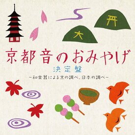 京都 音のおみやげ決定盤[CD] / オムニバス