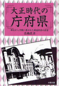 大正時代の庁府県 樺太から沖縄に置かれた都道府県の前身[本/雑誌] (単行本・ムック) / 高橋是清/著