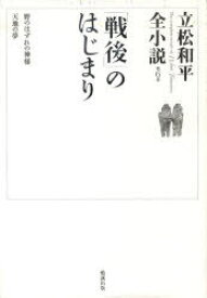 「戦後」のはじまり[本/雑誌] (立松和平全小説) (文庫) / 立松和平/著