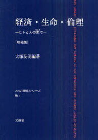 経済・生命・倫理 増補版[本/雑誌] ヒトと人の間で (AN21研究シリーズ No.1) (単行本・ムック) / 大塚友美/編著