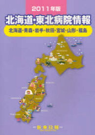 北海道・東北病院情報[本/雑誌] 2011年版 北海道・青森・岩手・秋田・宮城・山形・福島 (単行本・ムック) / 医事日報