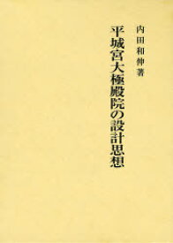 平城宮大極殿院の設計思想[本/雑誌] (単行本・ムック) / 内田和伸/著