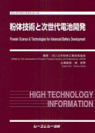 粉体技術と次世代電池開発[本/雑誌] (エレクトロニクスシリーズ) (単行本・ムック) / 日本粉体工業技術協会/編纂 境哲男/企画監修