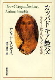 カッパドキア教父[本/雑誌] キリスト教とヘレニズムの遺産 (単行本・ムック) / アンソニー・メレディス/著 津田謙治/訳