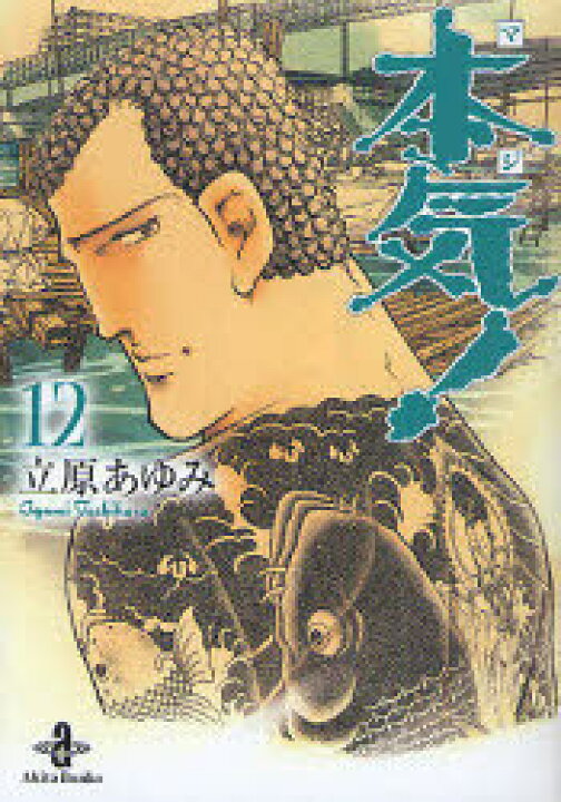 楽天市場】本気(マジ)! 12[本/雑誌] (秋田文庫) (まんが文庫) / 立原 