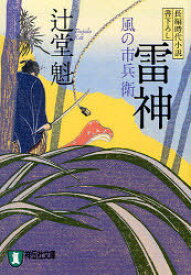 雷神 長編時代小説[本/雑誌] (祥伝社文庫 つ5-2 風の市兵衛 2) (文庫) / 辻堂魁/著