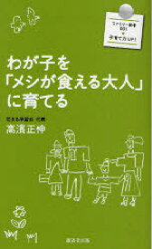 わが子を「メシが食える大人」に育てる[本/雑誌] (ファミリー新書) (新書) / 高濱正伸