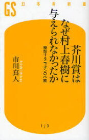 芥川賞はなぜ村上春樹に与えられなかったか 擬態するニッポンの小説[本/雑誌] (幻冬舎新書) (新書) / 市川真人/著