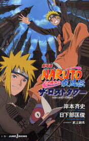 劇場版NARUTO-ナルト-疾風伝ザ・ロストタワー[本/雑誌] (JUMP J BOOKS) (新書) / 岸本斉史/〔原〕著 武上純希/劇場版脚本 日下部匡俊/〔ノベライズ〕著