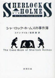シャーロック・ホームズの事件簿 / 原タイトル:The case‐book of Sherlock Holmes[本/雑誌] (新潮文庫) (文庫) / コナン・ドイル 延原謙