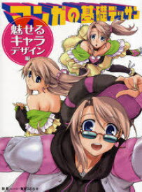 マンガの基礎デッサン 魅せるキャラデザイン編[本/雑誌] (単行本・ムック) / 林晃/著 角丸つぶら/著