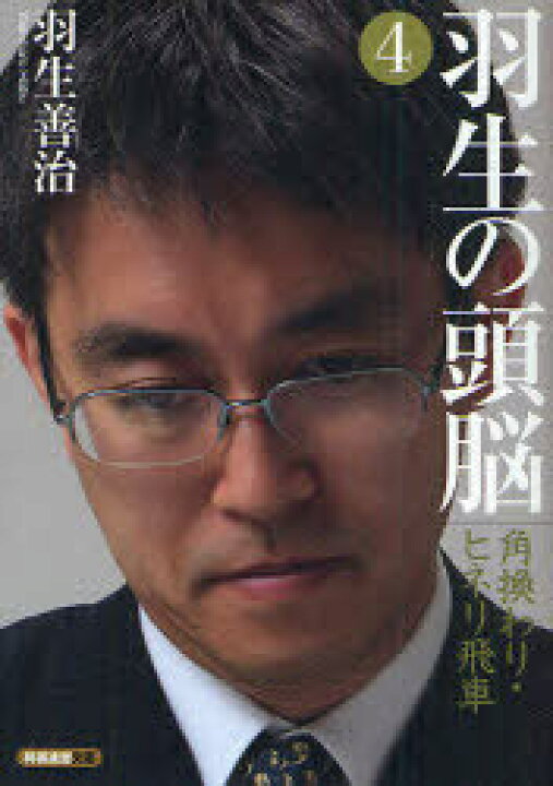 楽天市場 書籍のメール便同梱は2冊まで 羽生の頭脳 4 本 雑誌 将棋連盟文庫 単行本 ムック 羽生善治 ネオウィング 楽天市場店