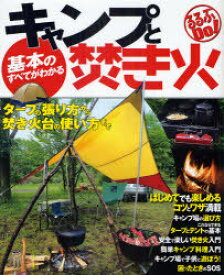 基本のすべてがわかるキャンプと焚き火 タープの張り方から焚き火台の使い方まで[本/雑誌] (るるぶDo!) (単行本・ムック) / JTBパブリッシング