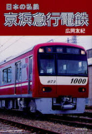 京浜急行電鉄[本/雑誌] (日本の私鉄) (単行本・ムック) / 広岡友紀