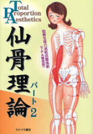 仙骨理論 仙骨生命力活性法整体術〈TPA整体術〉 パート2[本/雑誌] (単行本・ムック) / 鶴田聡/著