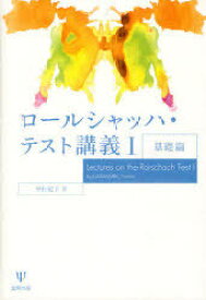 ロールシャッハ・テスト講義 1[本/雑誌] (単行本・ムック) / 中村紀子/著