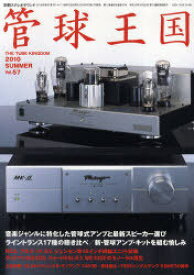 管球王国 Vol.57(2010SUMMER)[本/雑誌] (単行本・ムック) / ステレオサウンド