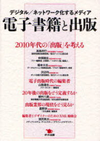 電子書籍と出版 デジタル/ネットワーク化するメディア[本/雑誌] (単行本・ムック) / 高島利行/著 仲俣暁生/著 橋本大也/著 沢辺均/著 山路達也/著 植村八潮/著 星野渉/著 深沢英次/著