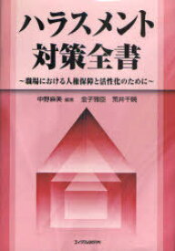 ハラスメント対策全書 職場における人権保障と活性化のために[本/雑誌] (単行本・ムック) / 中野麻美/編著 金子雅臣/〔著〕 荒井千暁/〔著〕