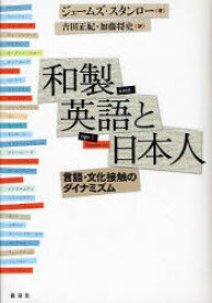 和製英語と日本人 言語・文化接触のダイナミズム[本/雑誌] (単行本・ムック) / ジェームズ・スタンロー 吉田正紀 加藤将史