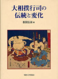 大相撲行司の伝統と変化[本/雑誌] (単行本・ムック) / 根間 弘海 著