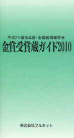 金賞受賞蔵ガイド 平成21酒造年度・全国新酒鑑評会 2010[本/雑誌] (単行本・ムック) / 守山薫/編集 森雅巳/編集