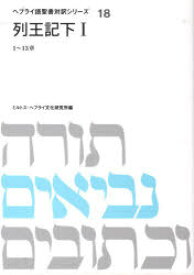 列王記 下 1[本/雑誌] ヘブライ語聖書対訳シリーズ 18 (単行本・ムック) / ミルトス・ヘブライ文化研究所/編