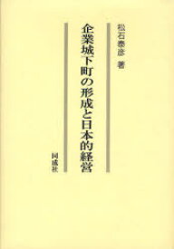 企業城下町の形成と日本的経営[本/雑誌] (単行本・ムック) / 松石泰彦