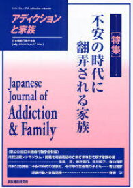 アディクションと家族 日本嗜癖行動学会誌 105[本/雑誌] (単行本・ムック) / 家族機能研究所/編集