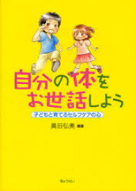 自分の体をお世話しよう 子どもと育てるセルフケアの心[本/雑誌] (児童書) / 奥田弘美/編著