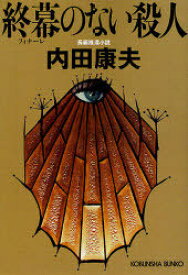 終幕(フィナーレ)のない殺人 長編推理小説[本/雑誌] (光文社文庫) (文庫) / 内田康夫/著