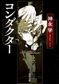 コンダクター[本/雑誌] (角川文庫) (文庫) / 神永学/〔著〕