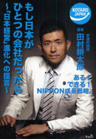 もし日本がひとつの会社だったら 「日本経営」進化への提言[本/雑誌] (単行本・ムック) / 田村耕太郎/著