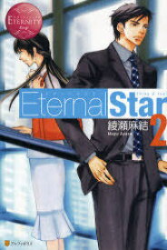 Eternal Star Chika & Yuki 2[本/雑誌] (エタニティブックス) (単行本・ムック) / 綾瀬麻結/〔著〕