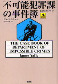 不可能犯罪課の事件簿 / 原タイトル:The Case Book of Department of Impossible Crimes[本/雑誌] (論創海外ミステリ) (単行本・ムック) / ジェイムズ・ヤッフェ/著 上杉真理/訳